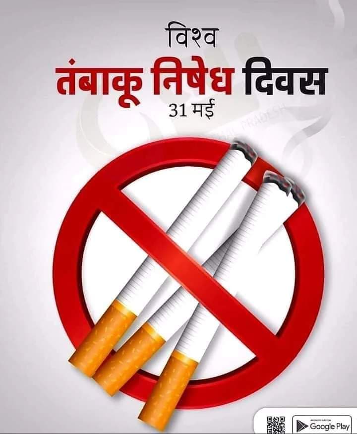 “हमारा सपना-तम्बाकू मुक्त हो प्रदेश अपना” विश्व तम्बाकू निषेध दिवस-31मई 2026