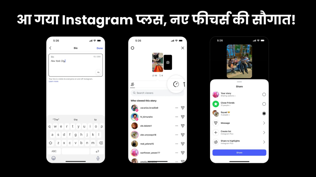 Instagram Plus लॉन्च! अब 48 घंटे तक रहेगी स्टोरी, मिलेगा प्रीमियम कंट्रोल