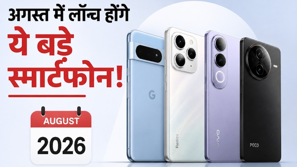 August Smartphone Launch 2026: Google, Vivo, Xiaomi समेत 7 बड़े स्मार्टफोन इस महीने होंगे लॉन्च, खरीदने से पहले देखें पूरी लिस्ट