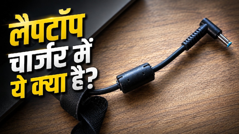 लैपटॉप चार्जर में लगा छोटा ‘सिलिंडर’ आखिर क्यों होता है? ज्यादातर लोग नहीं जानते इसका असली काम