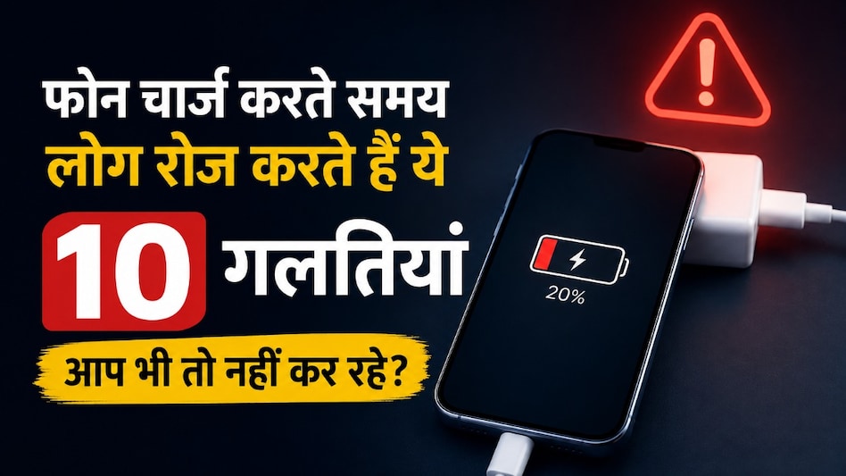 Phone Charge करते समय ये 10 गलतियां भूलकर भी न करें, Battery के साथ फोन को भी हो सकता है नुकसान