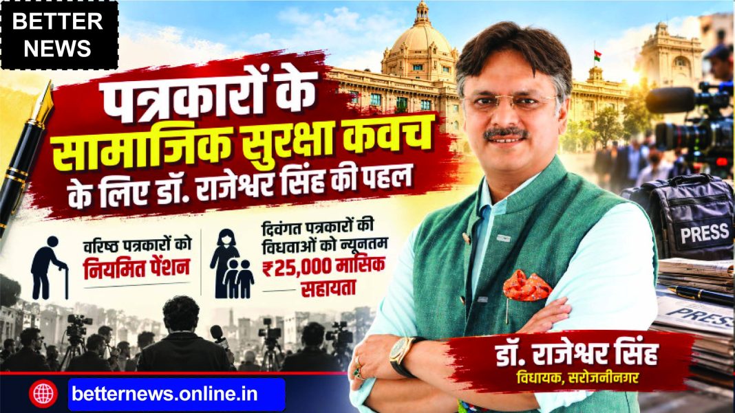 पत्रकारों के सामाजिक सुरक्षा कवच के लिए सरोजनी नगर विधायक डॉ. राजेश्वर सिंह ने सीएम योगी से की महत्वपूर्ण मांग