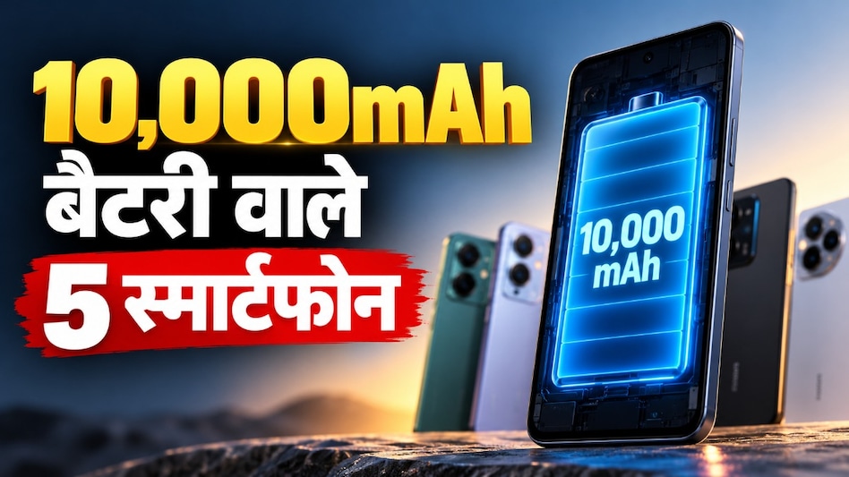 एक बार चार्ज करें और भूल जाएं! 10,000mAh बैटरी वाले 5 स्मार्टफोन, ₹30,000 से शुरू, जानें कौन-सा है आपके लिए बेहतर